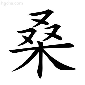 桑的意思|桑（汉语文字）